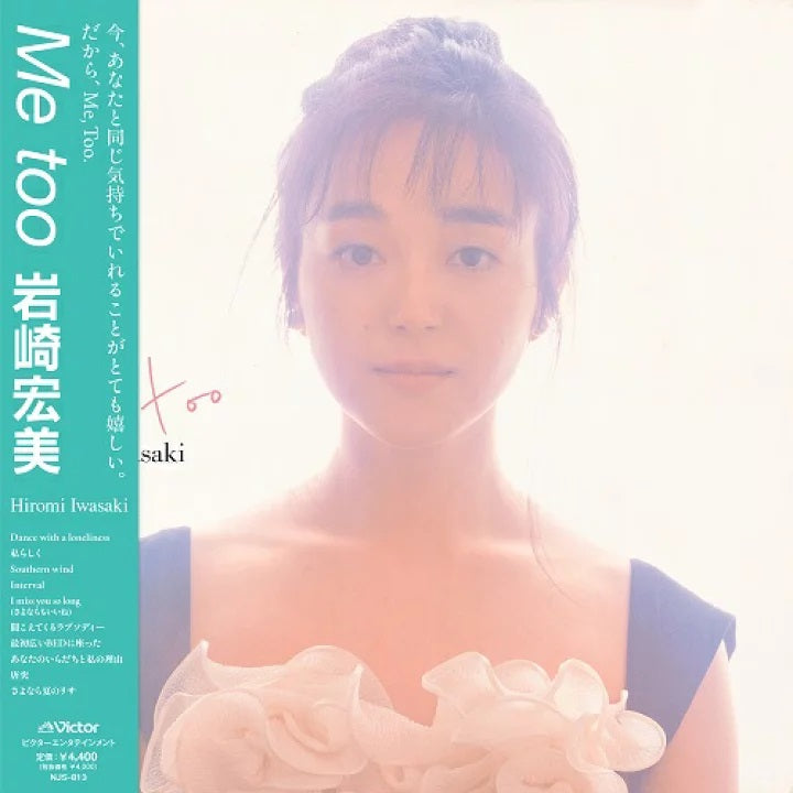 岩崎宏美 Hiromi Iwasaki - Me Too