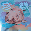 非人物種 Inhuman - 珍饈