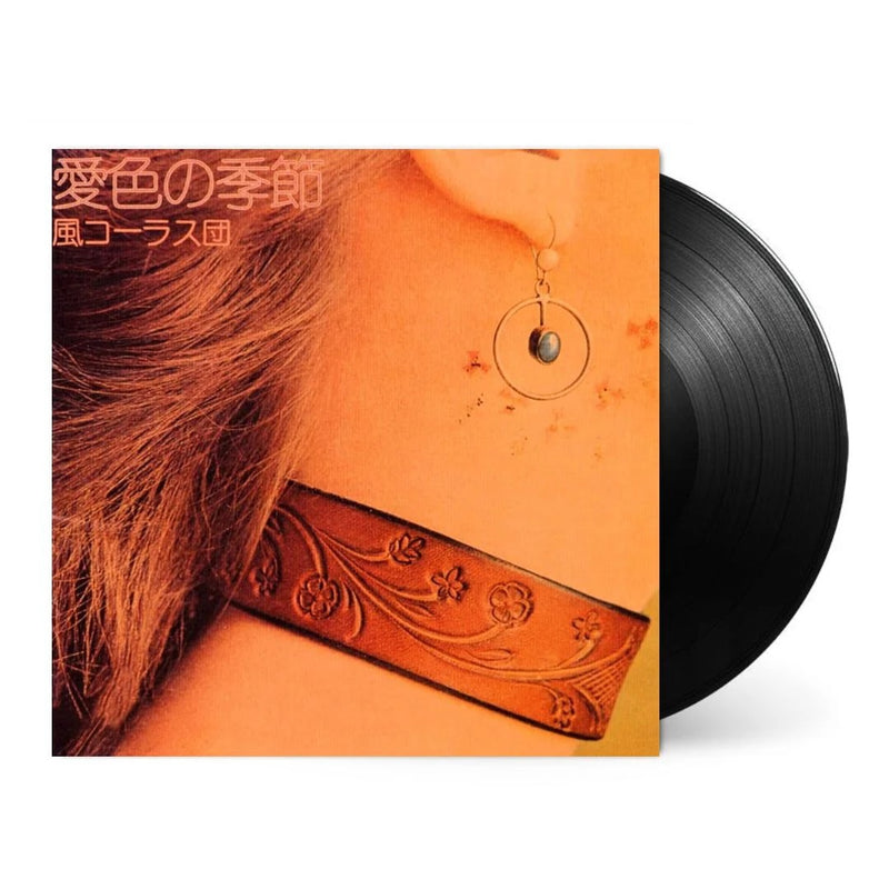 風コーラス団 Kaze Chorus Dan - 愛色の季節 Aiiro no Kisetsu [PRE-ORDER, Vinyl Release Date: 24 -July-2024]