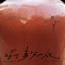 黃衍仁 - 嚼事知夜 (Live)