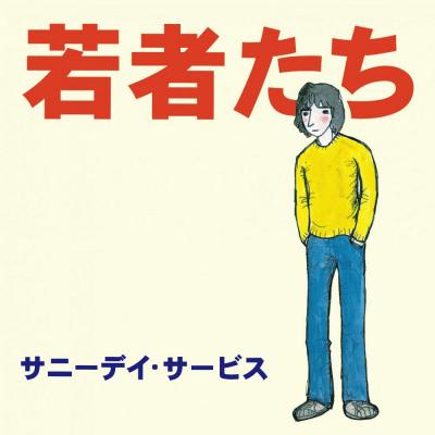 Sunny Day Service - 若者たち [PRE-ORDER, Vinyl Release Date: 15-OCT-2025]