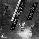 あがた森魚 Morio Agata - Akashiano Amega Yamutoki / Hanayome Ningyou