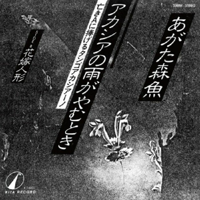 あがた森魚 Morio Agata - Akashiano Amega Yamutoki / Hanayome Ningyou