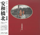 宋冬野 Song Dongye - 安和橋北 Ann Northbound