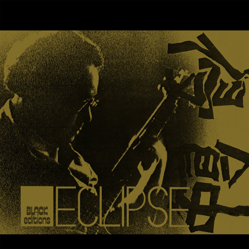 高柳昌行 Masayuki Takayanagi New Direction Unit - Eclipse = 侵蝕