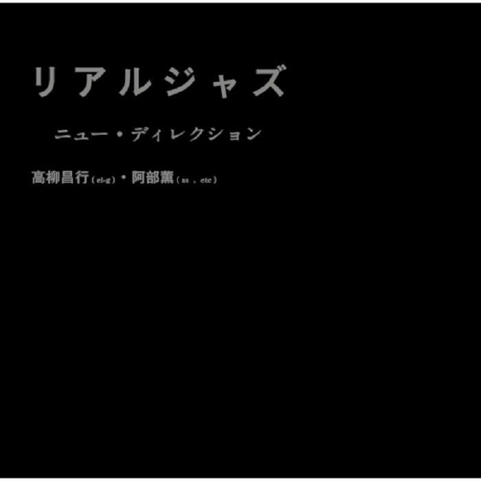 高柳昌行 Masayuki Takayanagi & 阿部薫 Kaoru Abe - Real Jazz