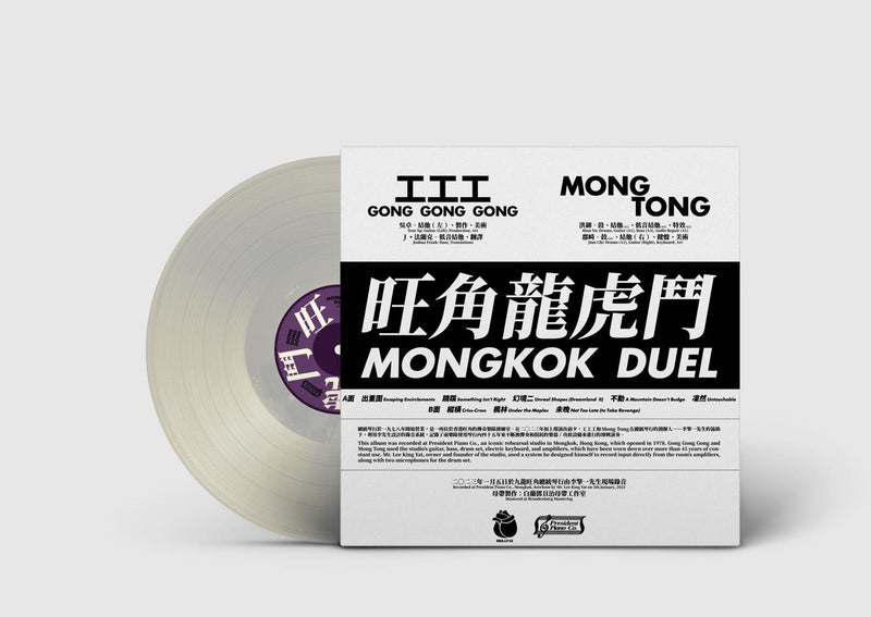 工工工 Gong Gong Gong / Mong Tong - 旺角龍虎鬥 Mongkok Duel