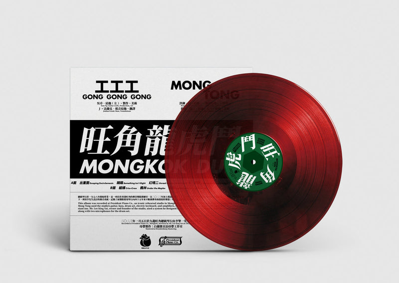 工工工 Gong Gong Gong / Mong Tong - 旺角龍虎鬥 Mongkok Duel