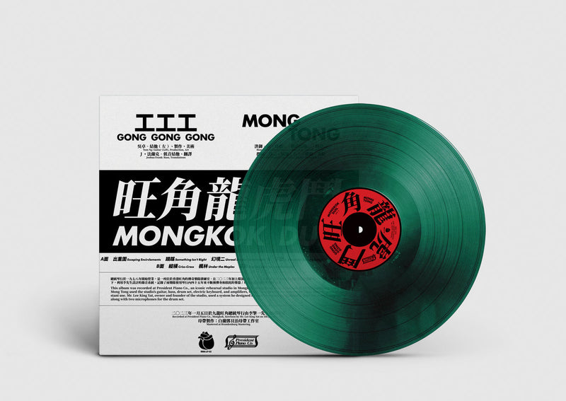 工工工 Gong Gong Gong / Mong Tong - 旺角龍虎鬥 Mongkok Duel