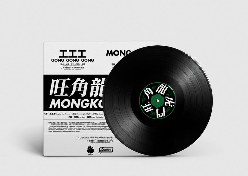 工工工 Gong Gong Gong / Mong Tong - 旺角龍虎鬥 Mongkok Duel