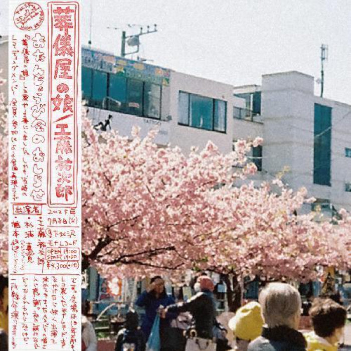 工藤祐次郎 Yujiro Kudo - 葬儀屋の娘 The Undertaker's Daughter