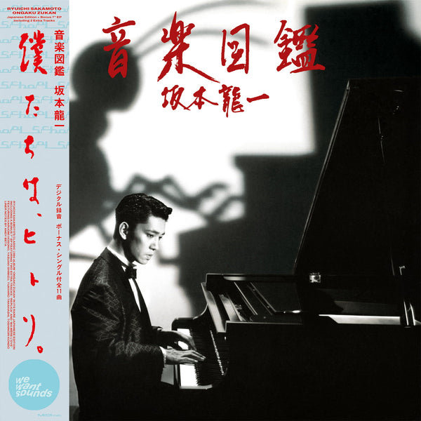 坂本龍一　音楽史 坂本龍一 Ryuichi Sakamoto - 音楽図鑑 Ongaku Zukan