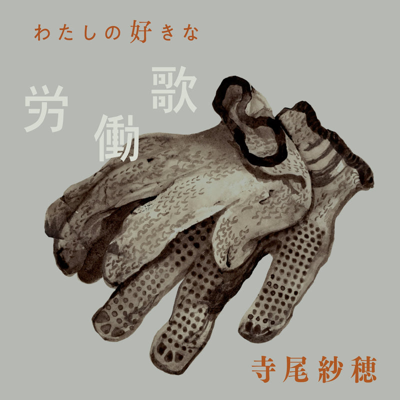 寺尾紗穂 Saho Terao - わたしの好きな労働歌 Watashi no Suki na Roudouka [PRE-ORDER, Vinyl Release Date: 5-NOV-2025]