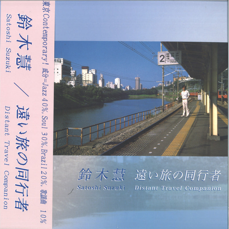 鈴木慧 Satoshi Suzuki - Distant Travel Companion