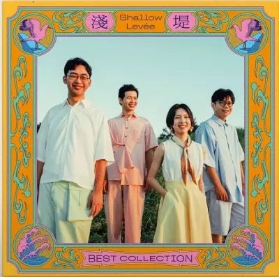 淺堤 Shallow Levée - Best Collection