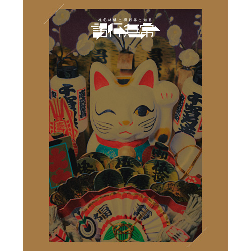 椎名林檎 Shiina Ringo - Sheena Ringo To Kyatsura To Shiru 椎名林檎 Shiina Ringo - Sheena Ringo To Kyatsura To Shiru