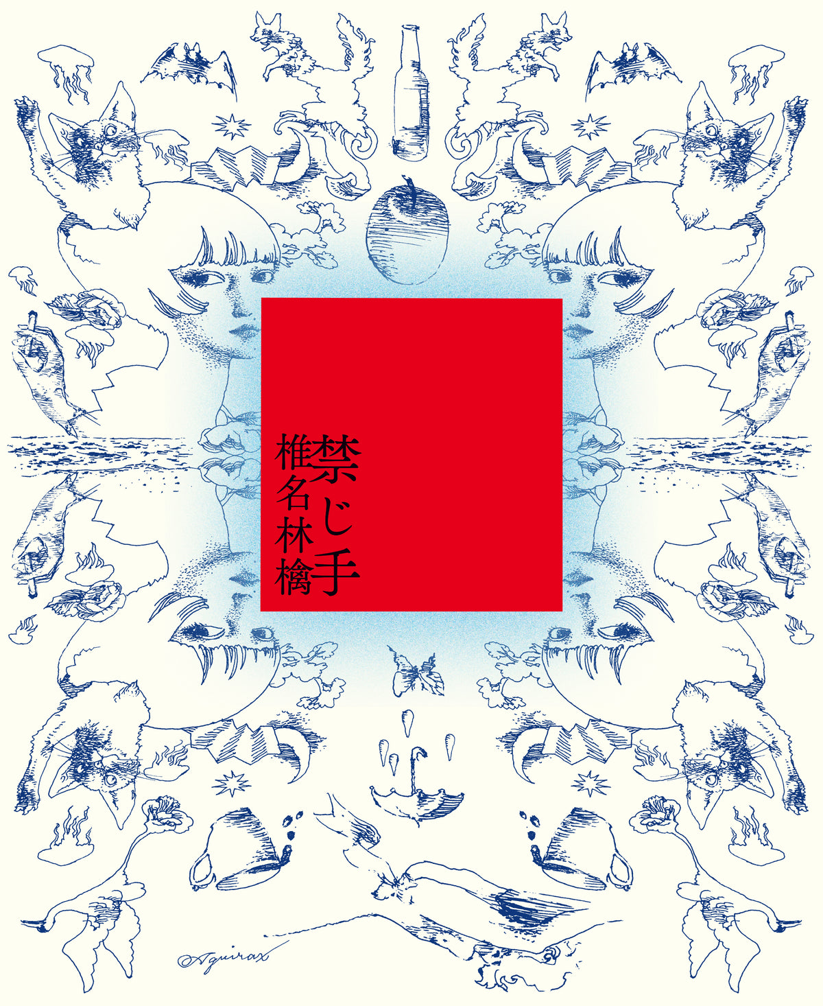 禁じ手　椎名林檎　50枚 椎名林檎 Shiina Ringo - 禁じ手 Forbidden (Vinyl Edition) [PRE