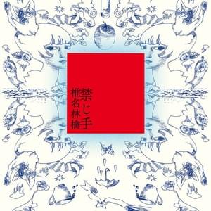 禁じ手　椎名林檎　50枚 椎名林檎 Shiina Ringo - 禁じ手 Forbidden (初回限定盤 CD)