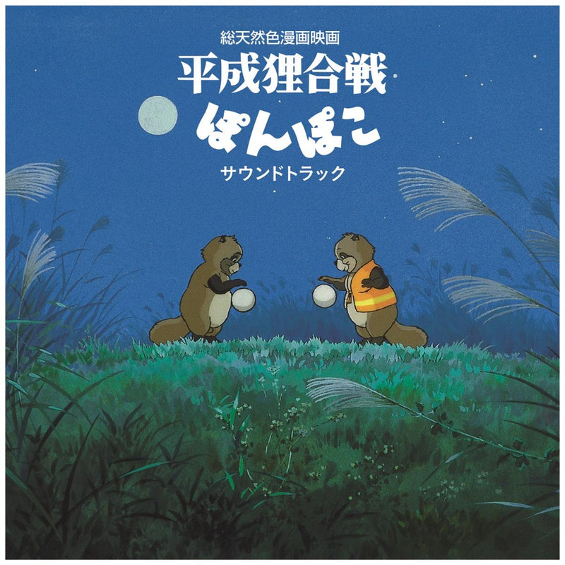 八草楽団 Hasso Gakudan / Shang Shang Typhoon - 平成狸合戦 Pom Poko Soundtrack