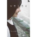 Tsukitoumi - 「光しか映さなかったとしても」＋「月と海