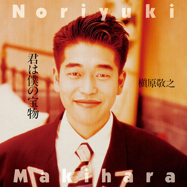 槇原敬之 Noriyuki Makihara - 君は僕の宝物 = Kimiwa Bokuno Takaramono