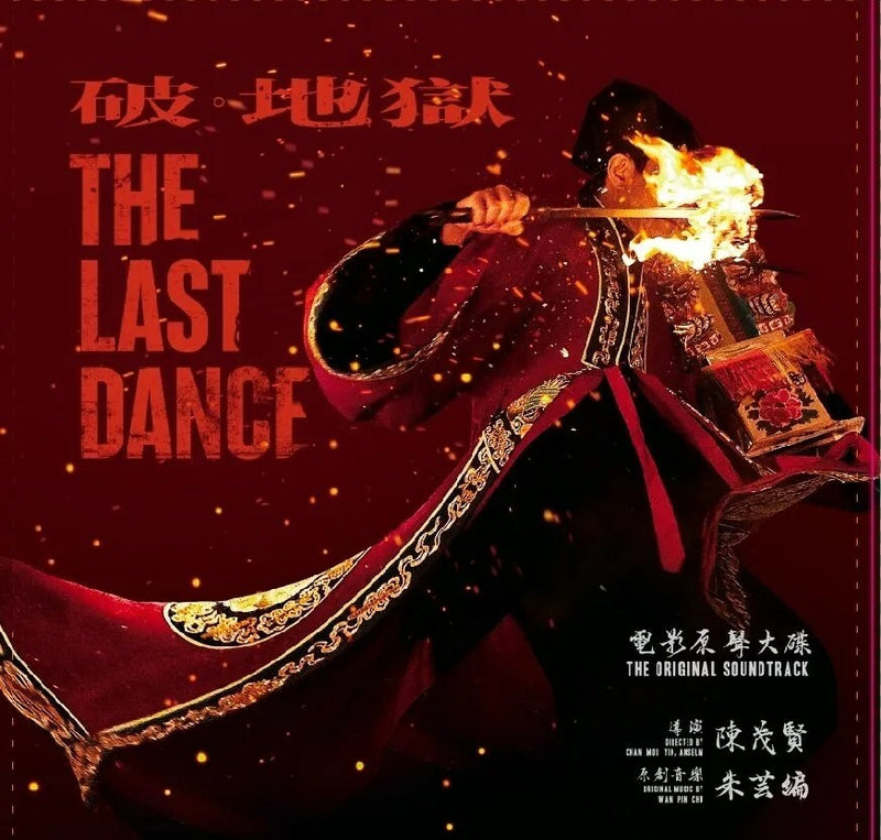 朱芸編 Wan Pin Chu - 破. 地獄 The Last Dance