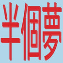 Xiaolin - presents Moods Of Love 風花雪月 : Half A Dream 半個夢