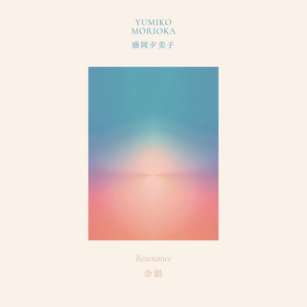 盛岡夕美子 Yumiko Morioka - 余韻 Resonance