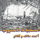 Ahmed Malek & Flako - The Electronic Tapes