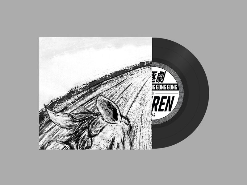 工工工 Gong Gong Gong - Siren / Something’s Happening