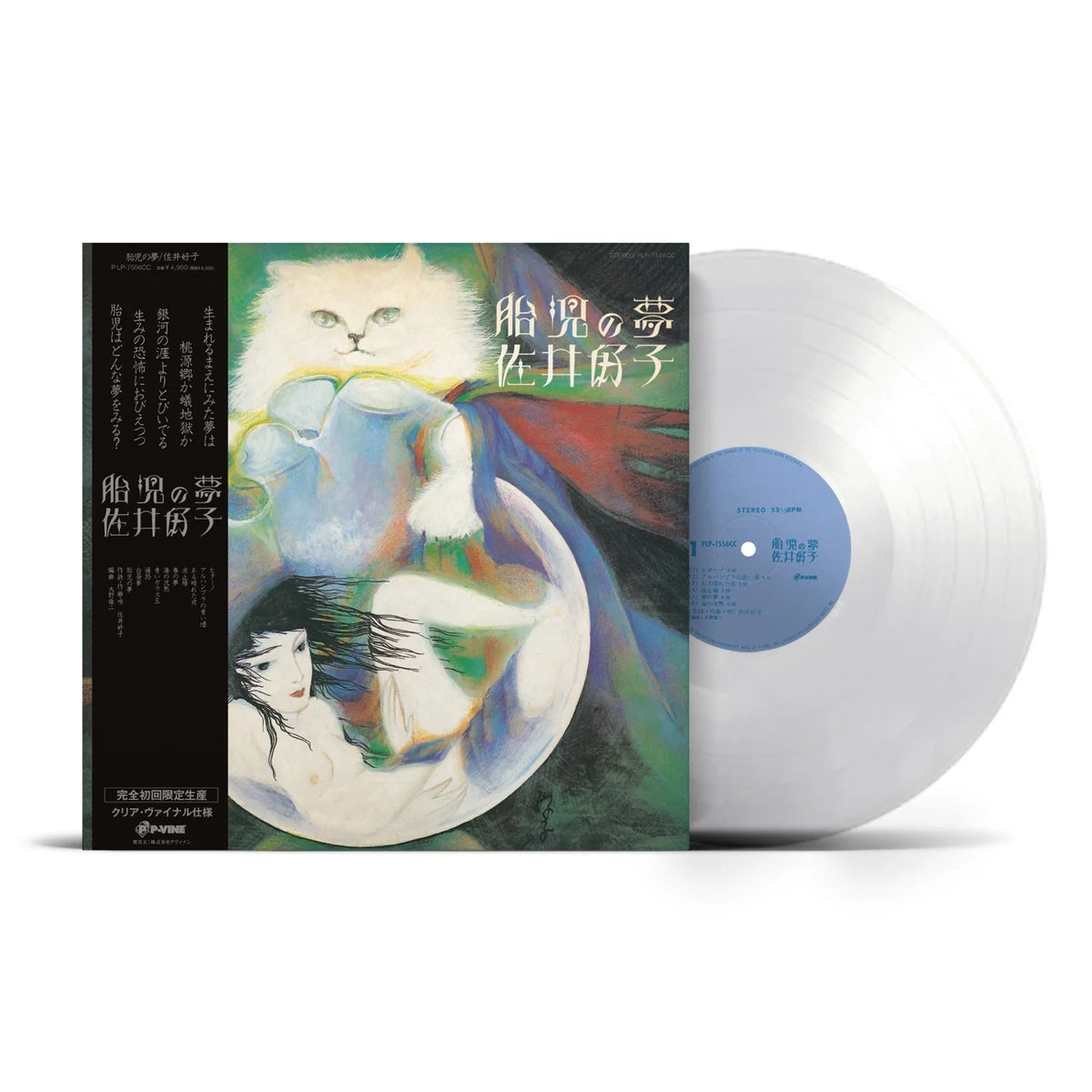【LP】佐井好子 夢の中の猫 佐井好子 Yoshiko Sai - 胎児の夢 Taiji no Yume (Colored Edition)