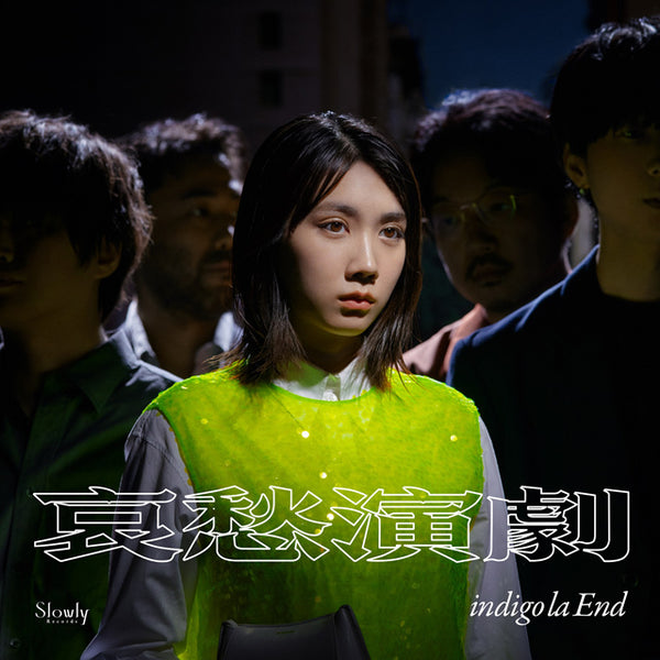 Indigo La End - 哀愁演劇Aishuengeki