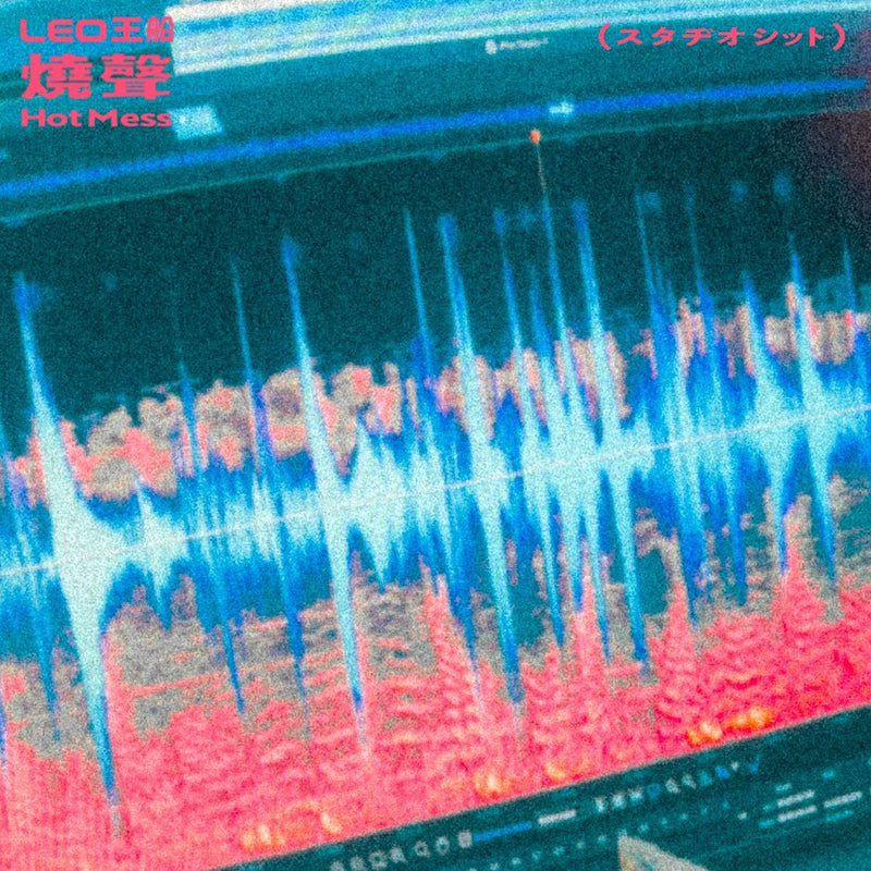 Leo王 Leo Wang -燒聲 Hot Mess