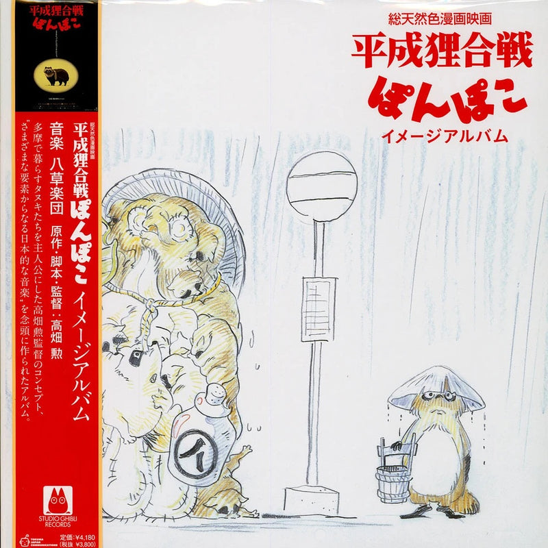 八草楽団 Hasso Gakudan - 平成狸合戦 Pom Poko Image Album