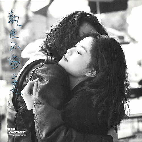 王菲 Faye Wong - 執迷不悔