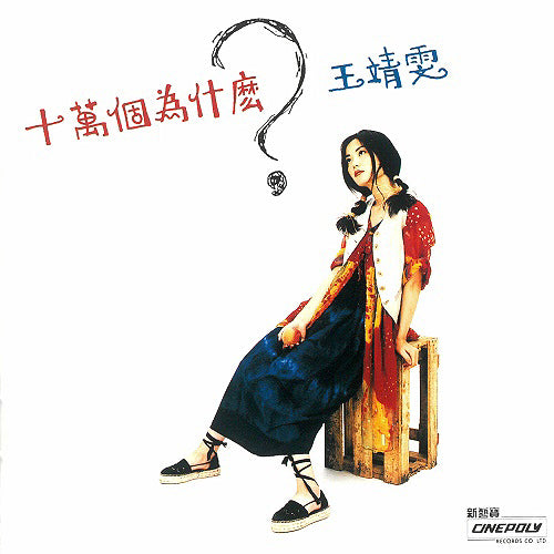 王菲 Faye Wong - 十萬個為什麼？