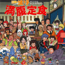 Various - 満腹定食 - 味吉陽一 / 伙頭智多星 Mister Ajikko: Manpuku Teishoku Original Soundtrack