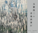 Various - 玉置浩二 Koji Tamakiの音楽世界 IV