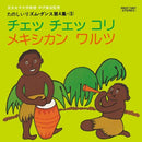 Various - Che Che Kori / Mexican Waltz