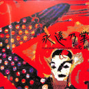 三宅純 Jun Miyake - 永遠乃掌 Tokoshie no Tenohira