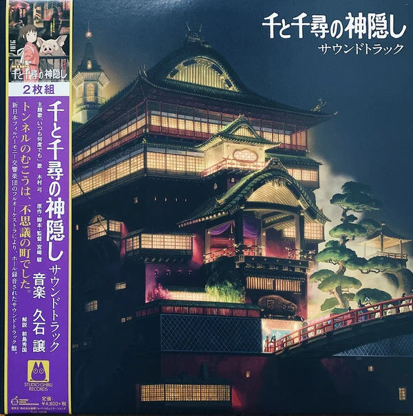 久石讓 Joe Hisaishi - 千與千尋 Spirited Away - Soundtrack (Colored LP)