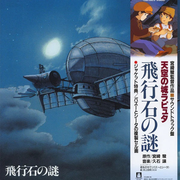 久石讓 Joe Hisaishi - 天空之城 Castle In The Sky - Soundtrack (Colored LP) [PRE-ORDER, Release Date: 26-May-2023]