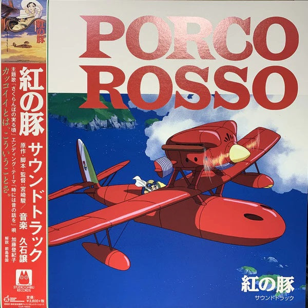 久石讓 Joe Hisaishi - 飛天紅豬俠 Porco Rosso Soundtrack (Colored LP) [PRE-ORDER, Release Date: 26-May-2023]