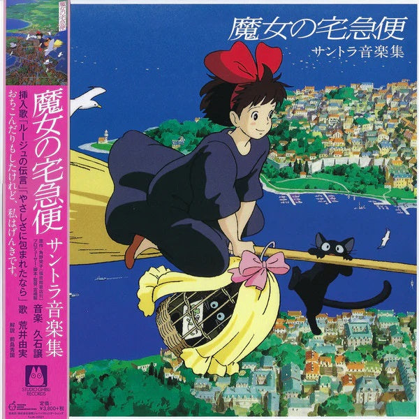 久石讓 Joe Hisaishi - 魔女宅急便 Kiki’s Delivery Service - Soundtrack Music Collection (Colored LP) [PRE-ORDER, Release Date: 26-May-2023]