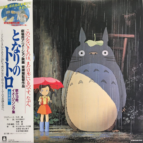 久石讓 Joe Hisaishi - 龍貓 My Neighbor Totoro Image Album