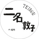 二名敦子 Nina Atsuko ‎– Teibou