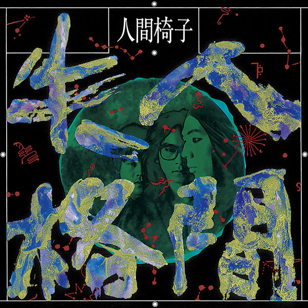 人間椅子 Ningen Isu - 人間失格 Ningen Shikkaku