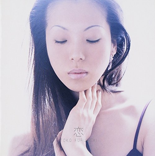 古内東子 Toko Furuuchi - 恋