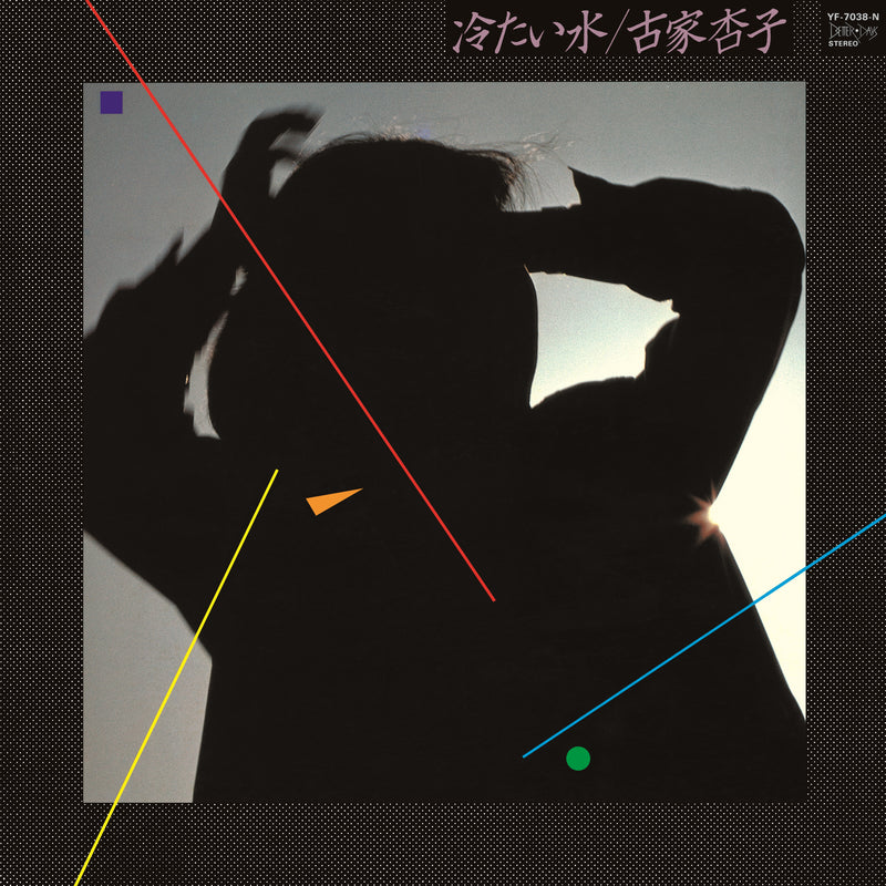 古家杏子 Kyouko Furuya - 冷たい水 Tsumetai mizu [PRE-ORDER, Vinyl Release Date: 3-Nov-2022]