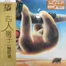 四人囃子 Yonin Bayashi - 一触即発 Ishoku-Sokuhatsu